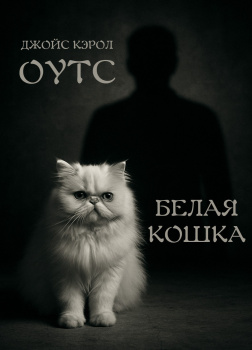 Белая кошка