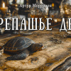 Моррисон Артур – Черепашье дело