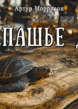 Черепашье дело