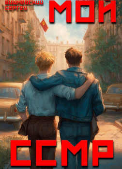 Мой Советский Союз Магических Республик 1