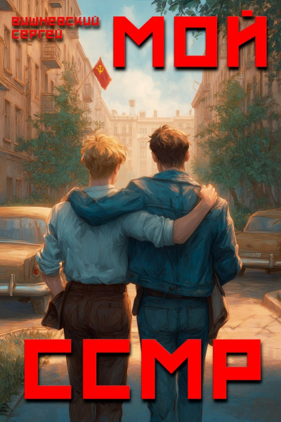 Мой Советский Союз Магических Республик 1