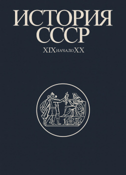 Федосов Иван – История СССР XIX-начало XX вв