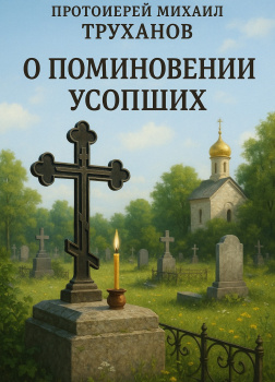 О поминовении усопших