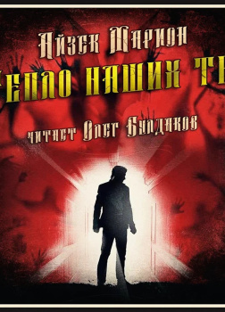 Марион Айзек – Тепло наших тел