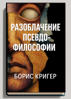 Разоблачение псевдофилософии