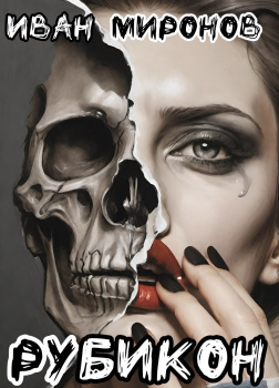 Рубикон