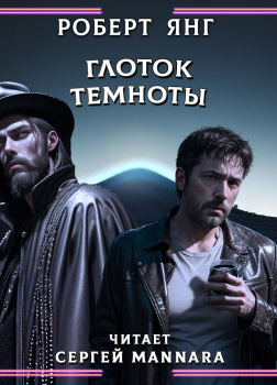 Глоток темноты
