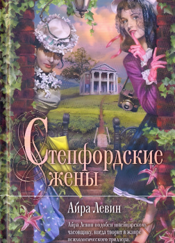 Степфордские жёны