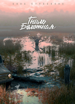 Гниль болотная