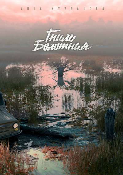 Гниль болотная