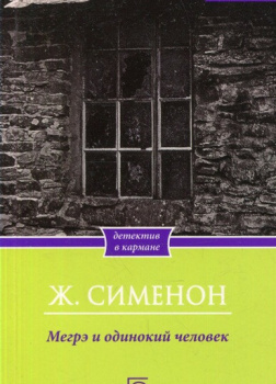 Мегрэ и одинокий человек