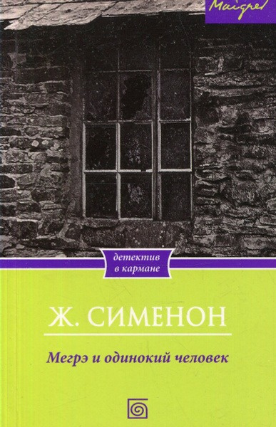 Мегрэ и одинокий человек