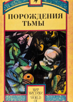 Порождения тьмы. Сборник оккультных и мистических произведений