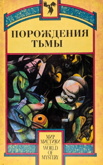 Порождения тьмы. Сборник оккультных и мистических произведений