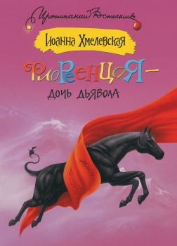 Флоренция дочь Дьявола