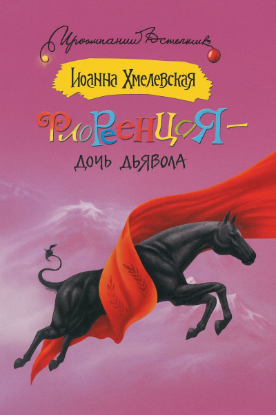 Флоренция дочь Дьявола