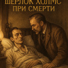 Дойл Артур Конан – Шерлок Холмс при смерти