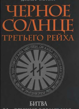 Фаррелл Джозеф – Черное солнце Третьего рейха. Битва за «оружие возмездия»