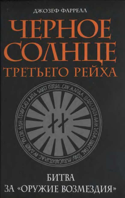 Черное солнце Третьего рейха. Битва за «оружие возмездия»