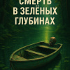 Гастон Билл – Смерть в зеленых глубинах