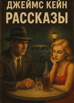 Кейн Джеймс – Рассказы