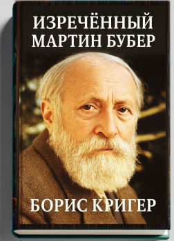 Изречённый Мартин Бубер