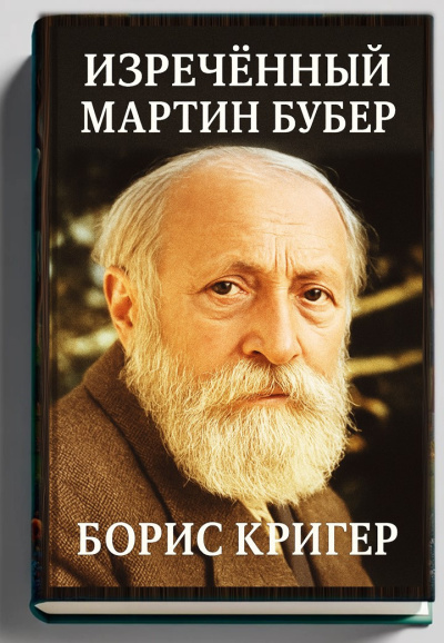 Изречённый Мартин Бубер