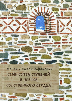 Семь сотен ступеней в небеса собственного сердца