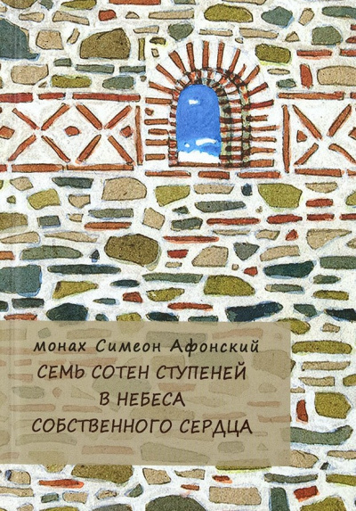 Семь сотен ступеней в небеса собственного сердца