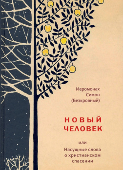 Новый человек или Насущные слова о христианском спасении