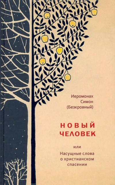 Новый человек или Насущные слова о христианском спасении