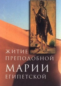 Святой Софроний – Житие преподобной Марии Египетской