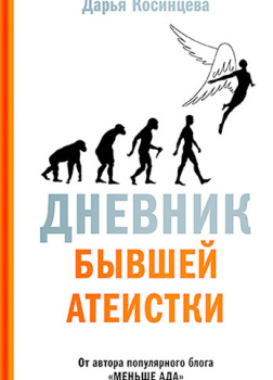 Дневник бывшей атеистки