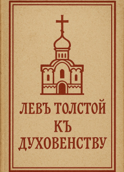 К духовенству