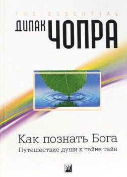 Чопра Дипак – Как познать Бога: Путешествие души к тайне тайн