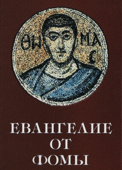 Евангелие от Фомы (апокриф)