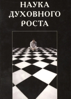 Наука духовного роста