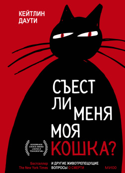 Даути Кейтлин – Съест ли меня моя кошка? И другие животрепещущие вопросы о смерти