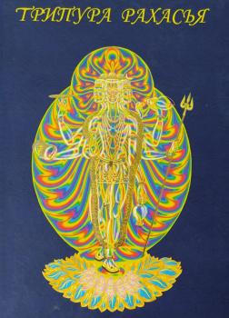 Трипура-рахасья или Мистерия за пределами Троицы