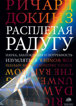 Расплетая радугу. Наука, заблуждения и потребность изумляться