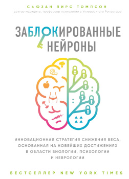 Томпсон Сьюзан – Заблокированные нейроны