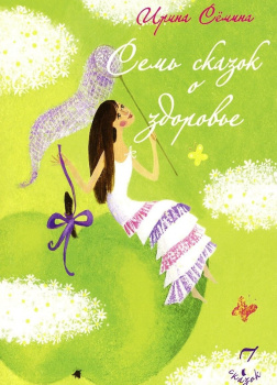Семь сказок о здоровье