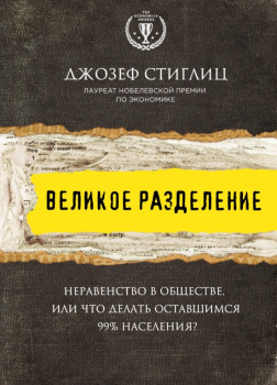 Стиглиц Джозеф – Великое разделение. Неравенство в обществе, или Что делать оставшимся 99% населения?