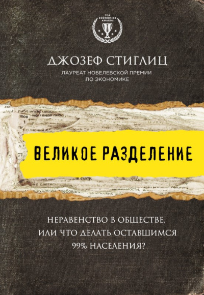 Великое разделение. Неравенство в обществе, или Что делать оставшимся 99% населения?