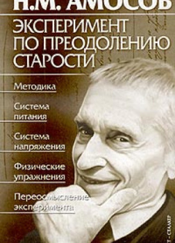 Эксперимент по преодолению старости