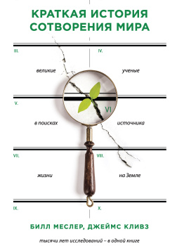 Краткая история сотворения мира. Великие ученые в поисках источника жизни на Земле