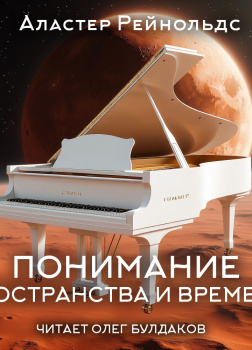 Рейнольдс Аластер – Понимание пространства и времени