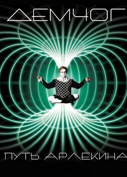 Путь Арлекина