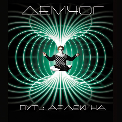 Путь Арлекина