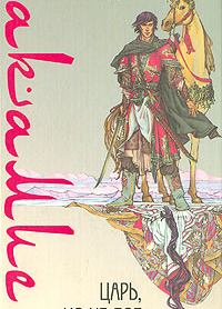 Аше Гарридо – Акамие. Царь, но не бог